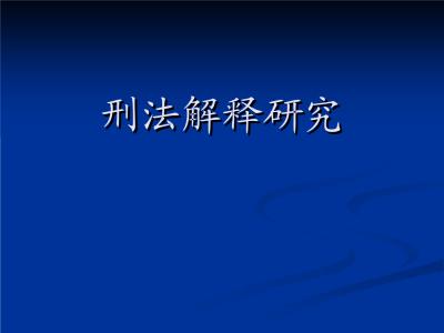 刑法意义上的国家规定