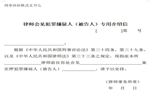 刑事律师辩护之文书七,会见专用介绍信